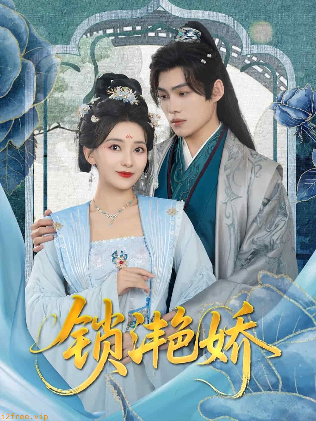 锁滟娇 封面图片