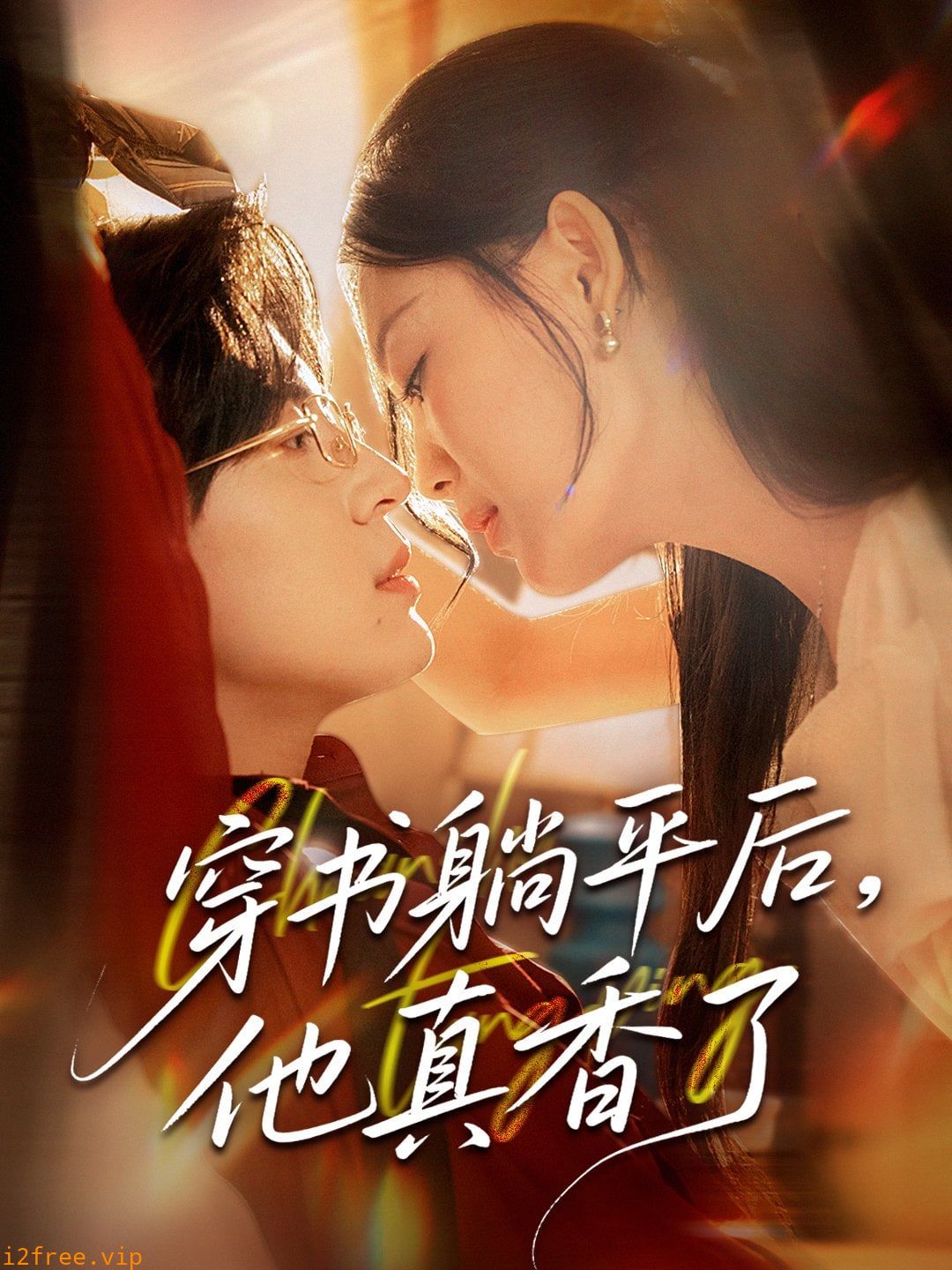 穿书躺平后他真香了 封面图片