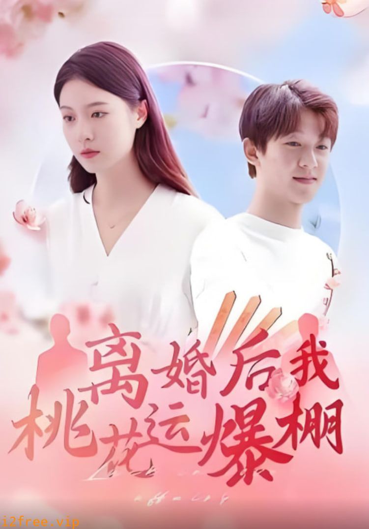 离婚后我桃花运爆棚 封面图片