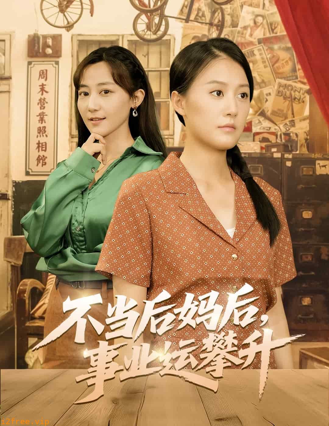不当后妈后事业运攀升 封面图片