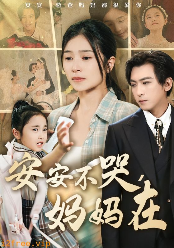 安安不哭妈妈在 封面图片