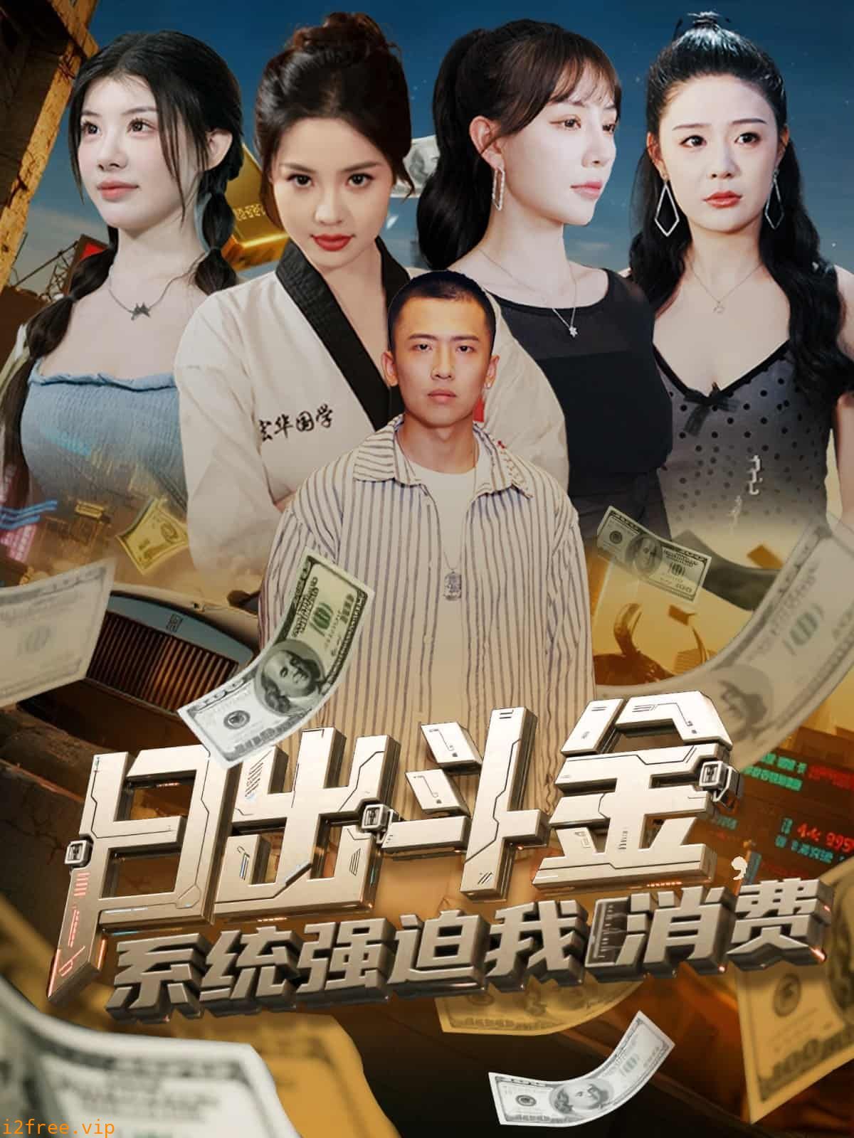 日出斗金系统强迫我消费 封面图片