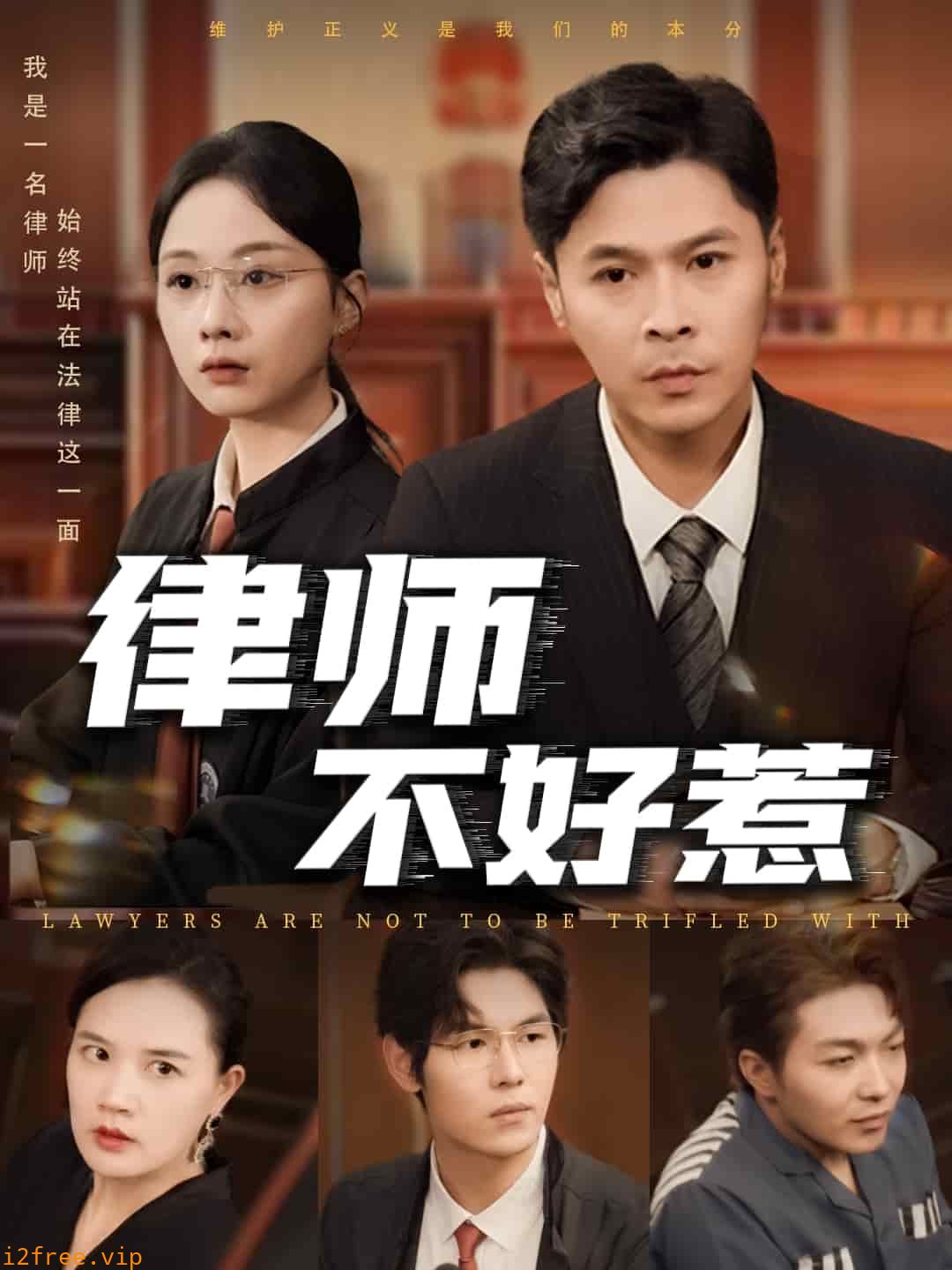 律师不好惹 封面图片