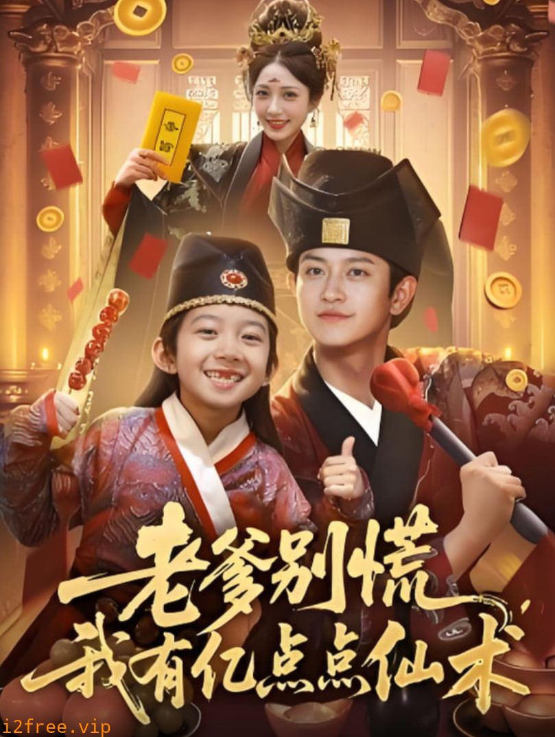 老爹别慌，我有亿点点仙术（神仙萌宝带飞老爹） 封面图片