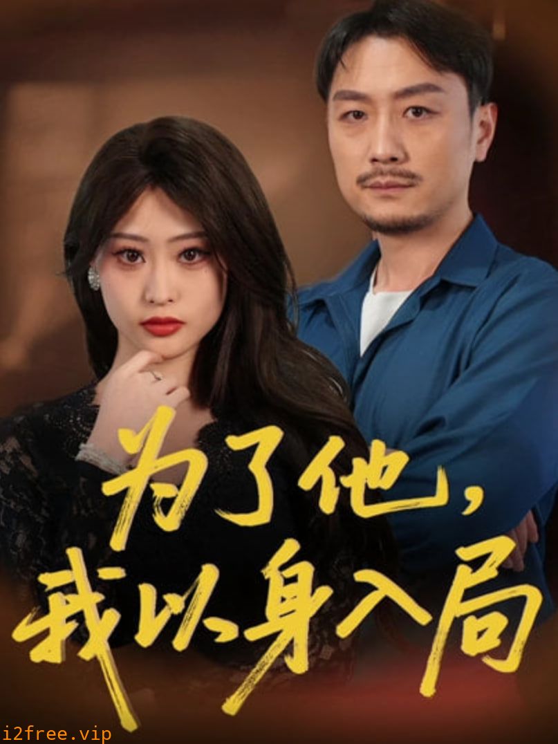 为了他我以身入局 封面图片