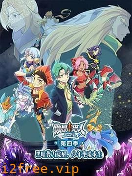 魔晶猎人第四季 封面图片