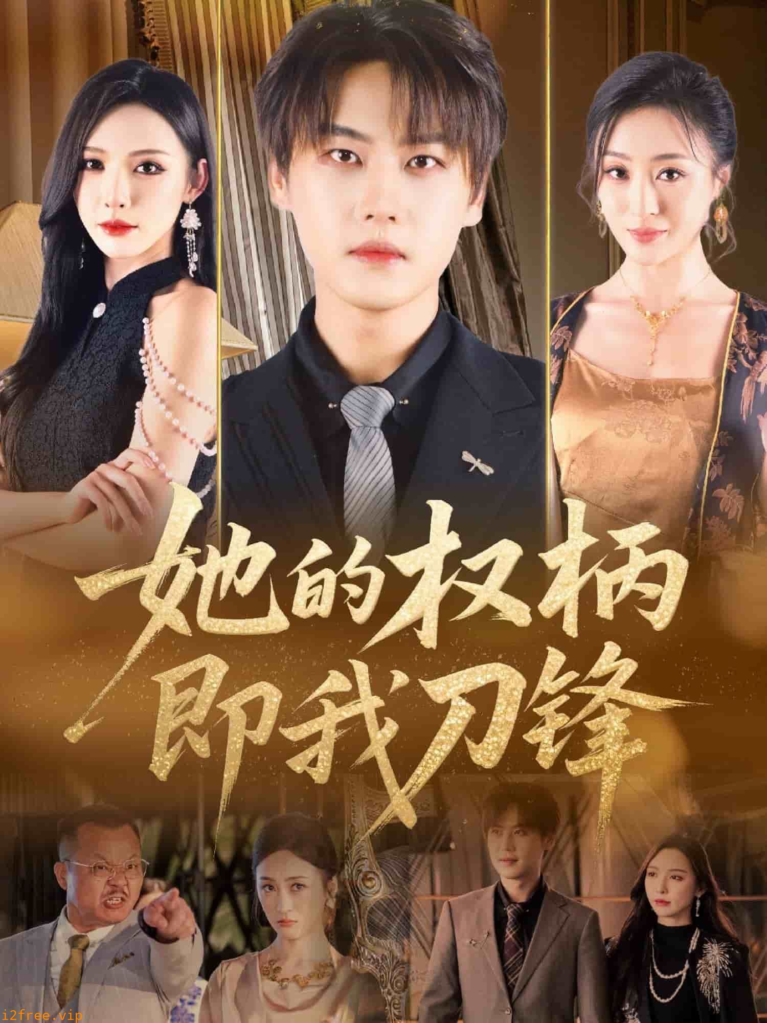 她的权柄即我刀锋 封面图片