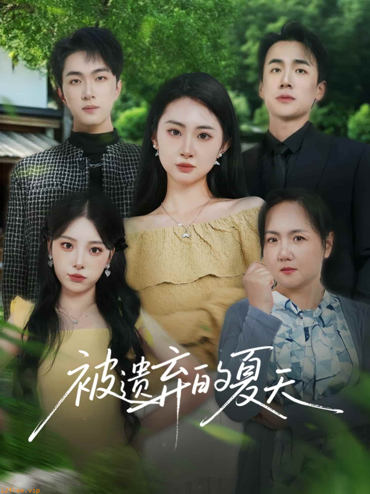 被遗弃的夏天 封面图片