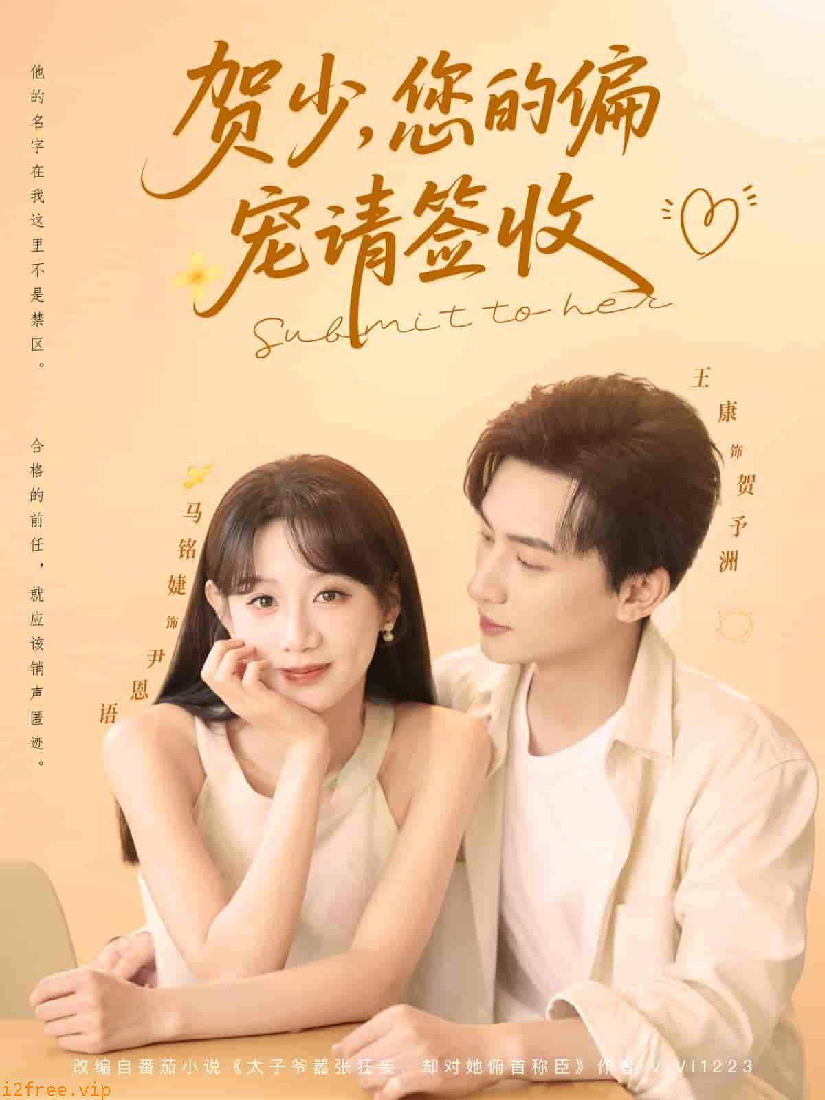 贺少您的偏宠请签收 封面图片