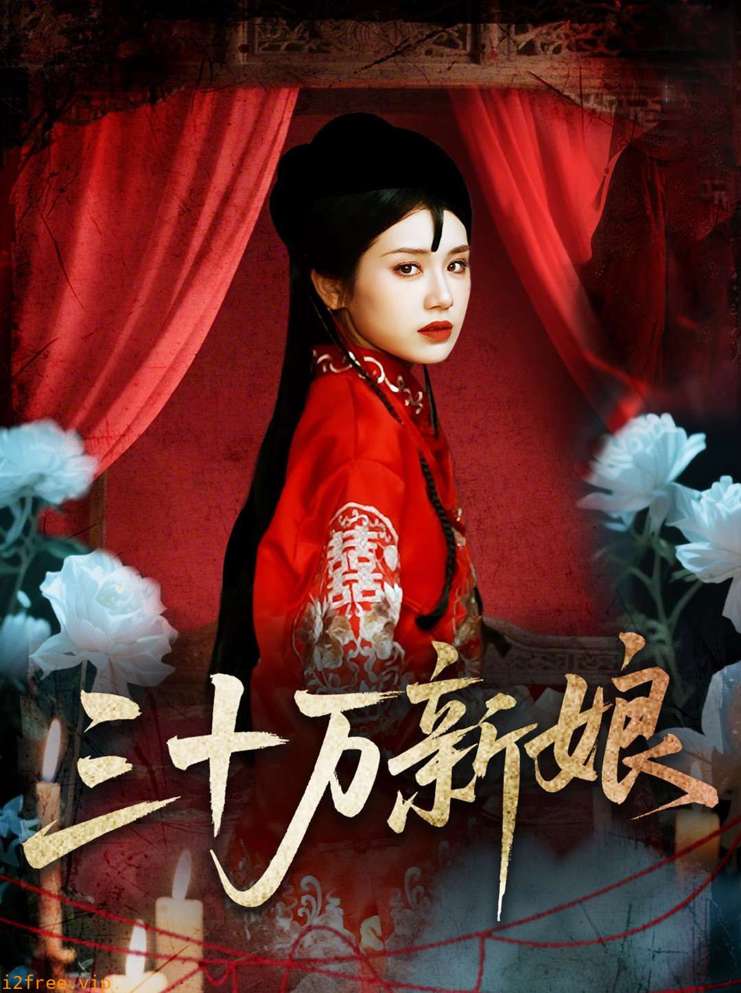 三十万新娘 封面图片