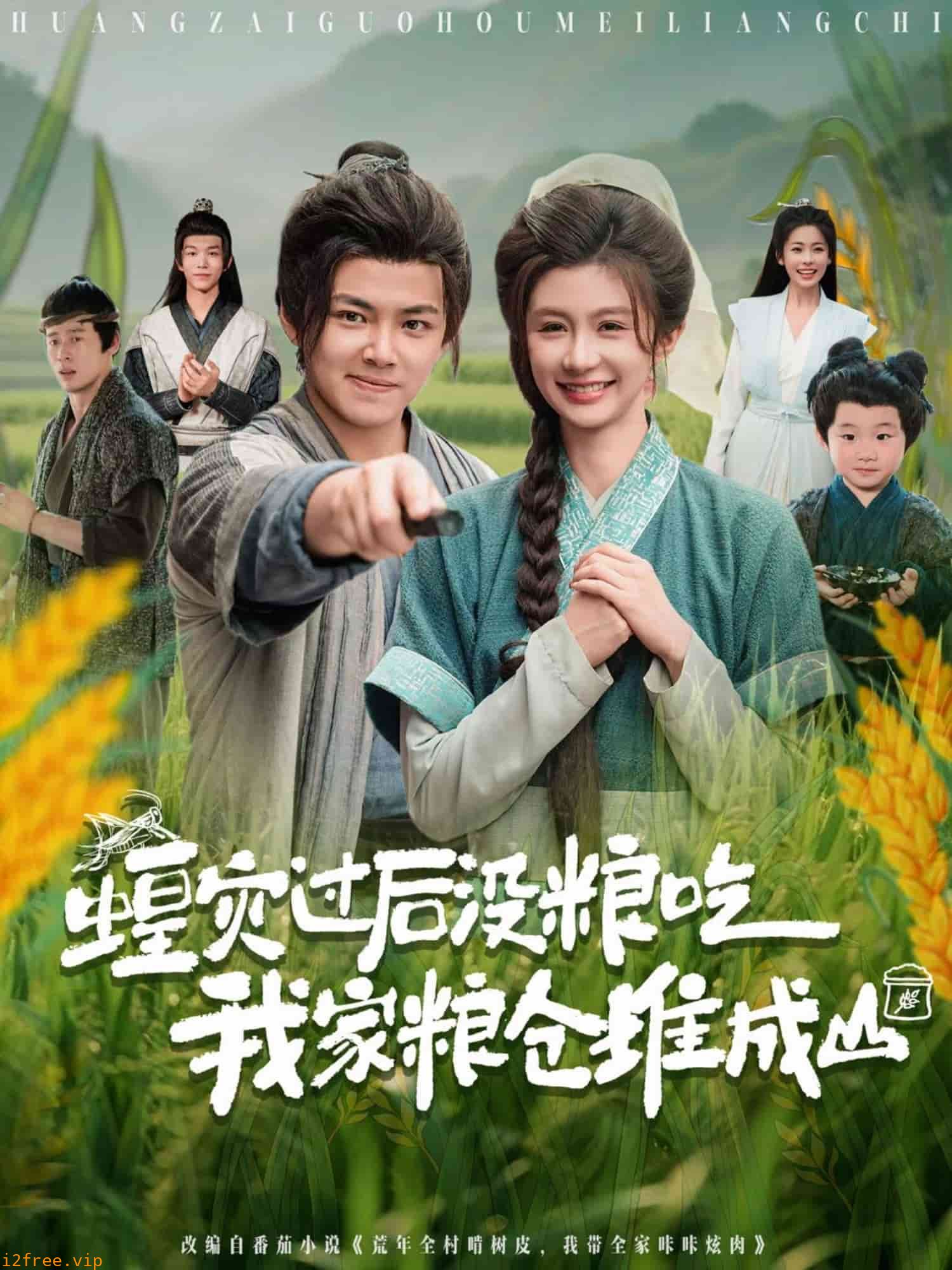 蝗灾过后没粮吃我家粮仓堆成山 封面图片