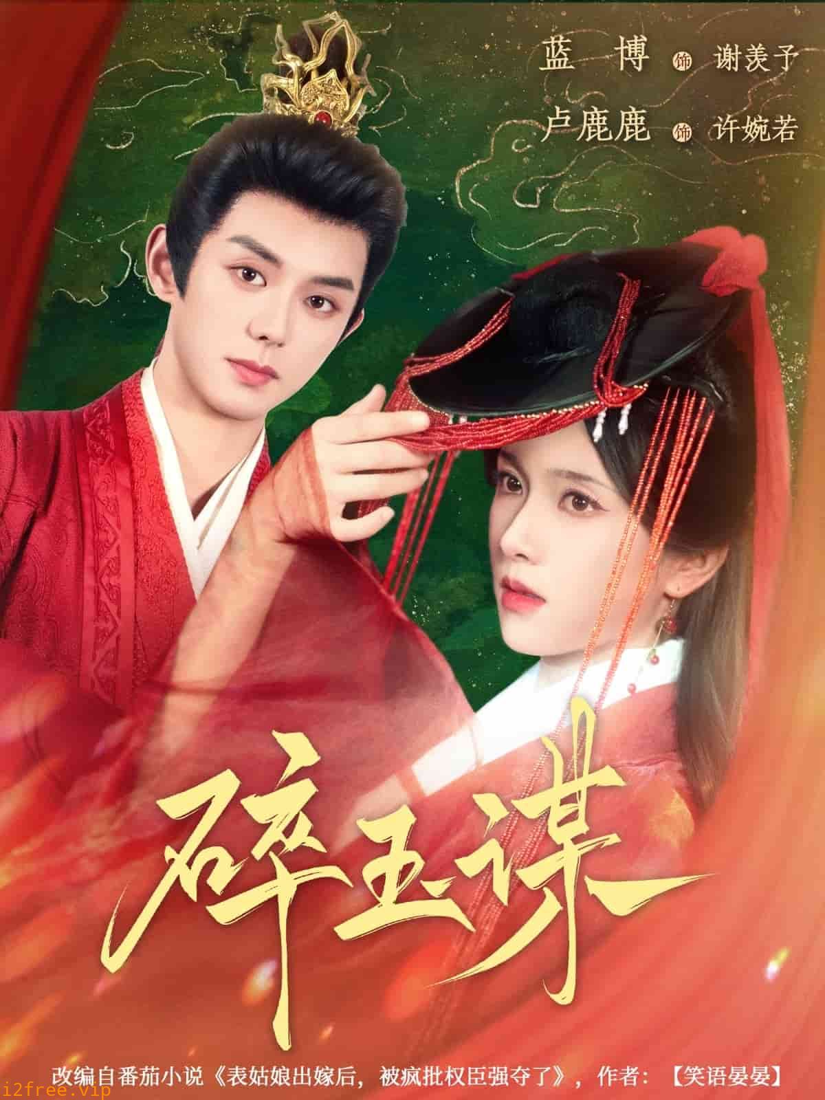 碎玉谋 封面图片