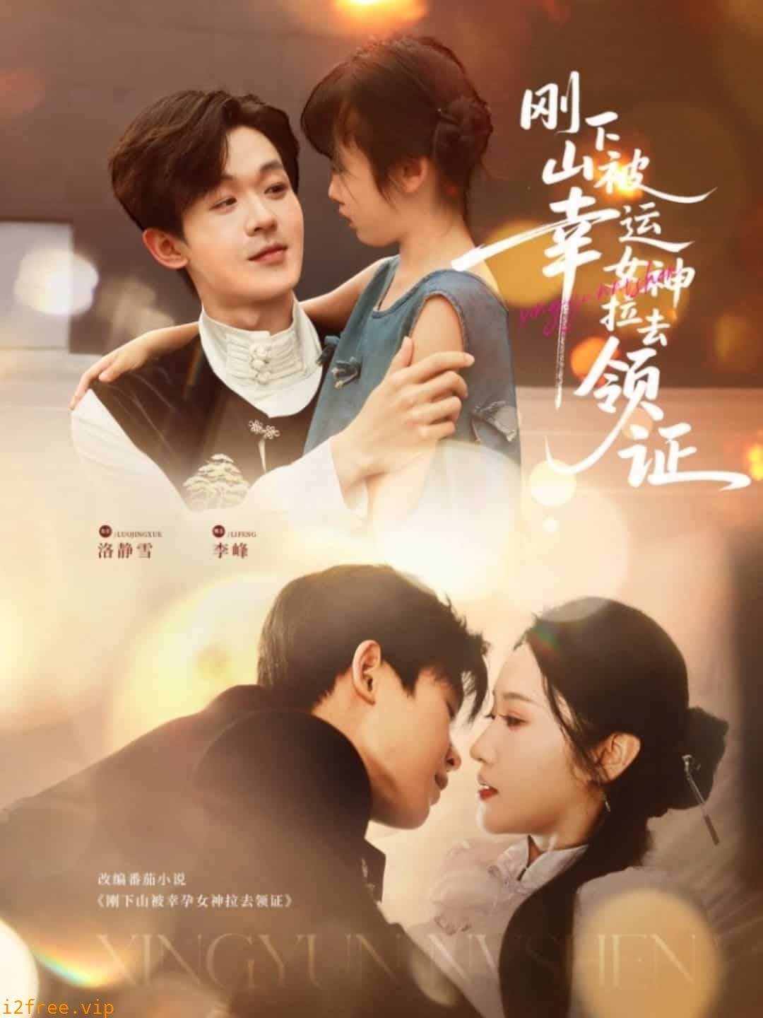刚下山被幸运女神拉去领证 封面图片