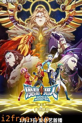 魔晶猎人第五季 封面图片