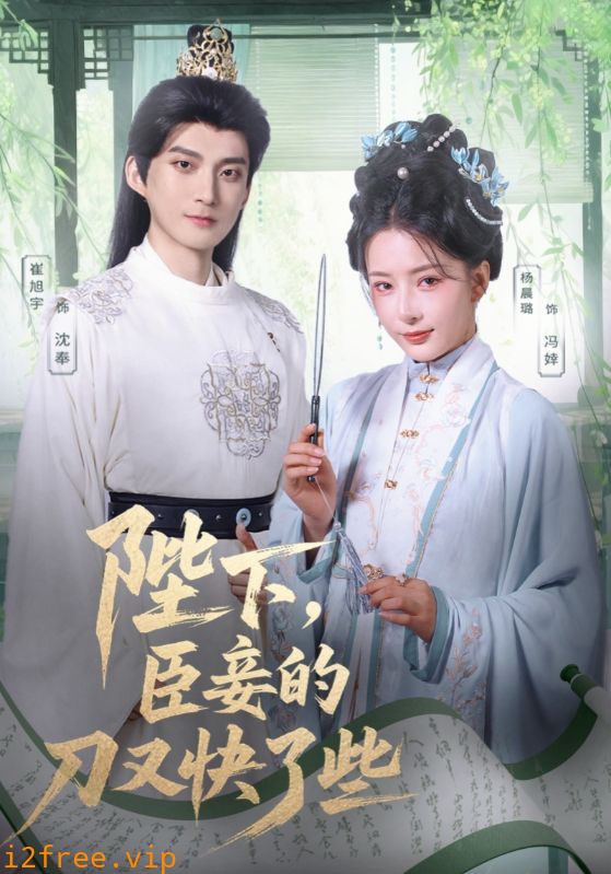 陛下臣妾的刀又快了些 封面图片