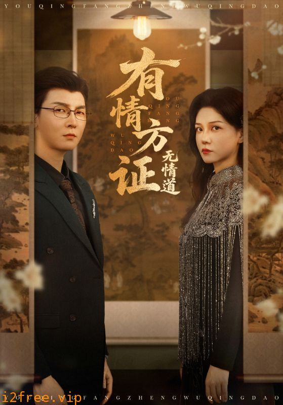 有情方证无情道 封面图片