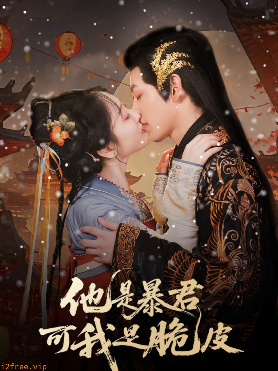 他是暴君可我是脆皮 封面图片