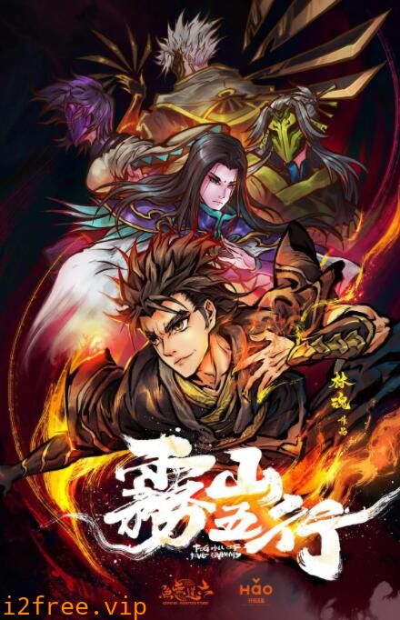 雾山五行 封面图片