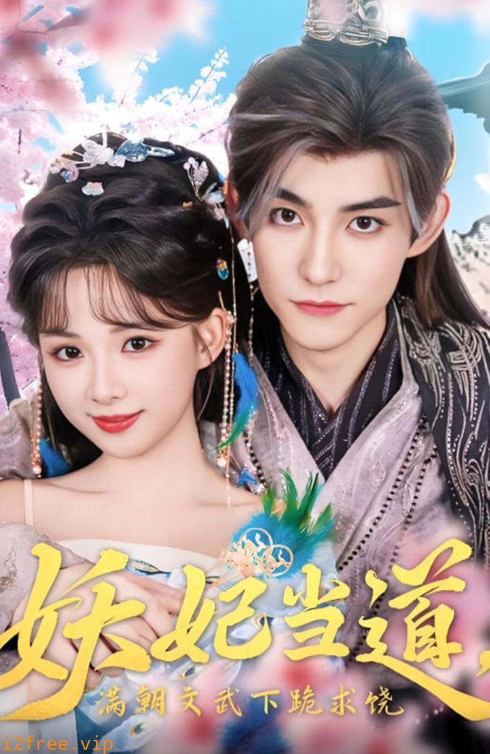 妖妃当道满朝文武下跪求饶（妖妃当道） 封面图片