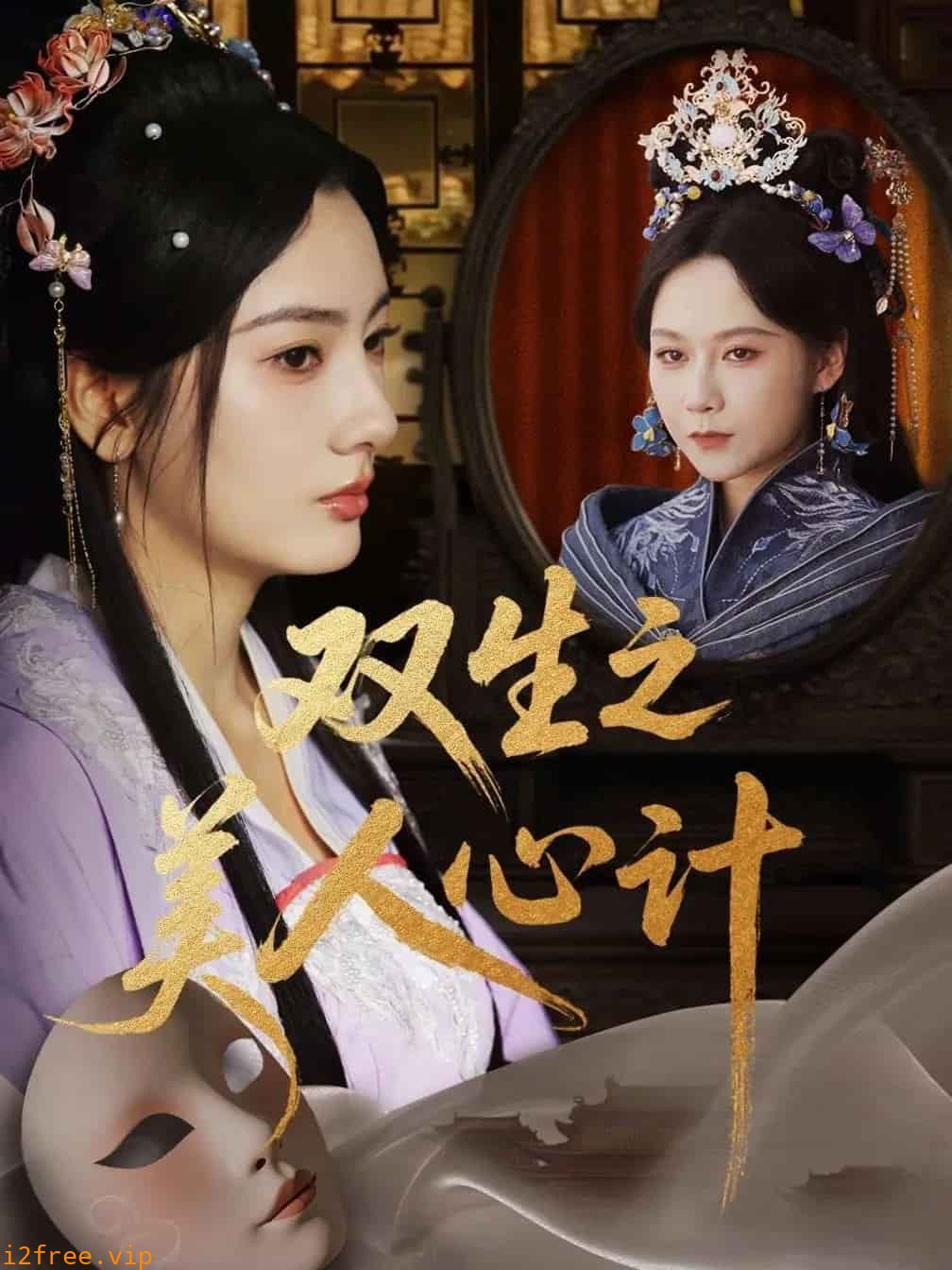 双生之美人心计 封面图片