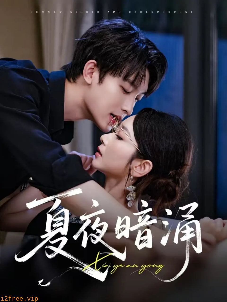 夏夜暗涌 封面图片