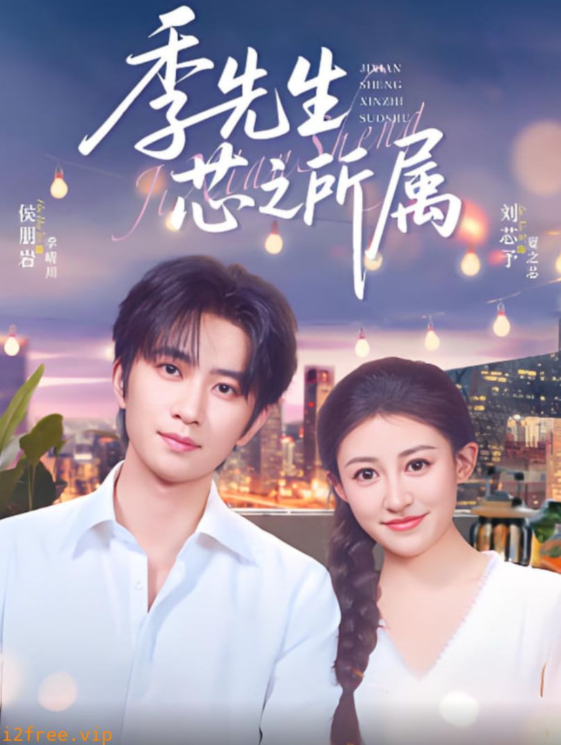 季先生芯之所属 封面图片