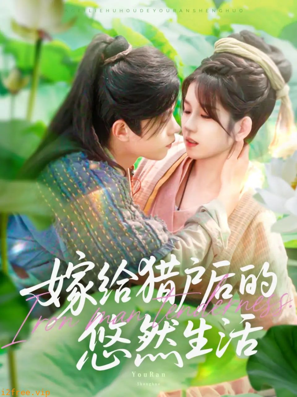 嫁给猎户后的悠然生活 封面图片