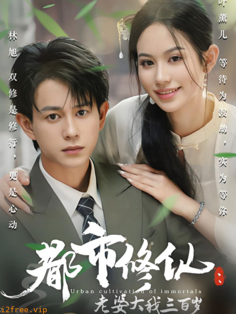 都市修仙老婆大我三百岁（都市修仙老婆大我300岁） 封面图片
