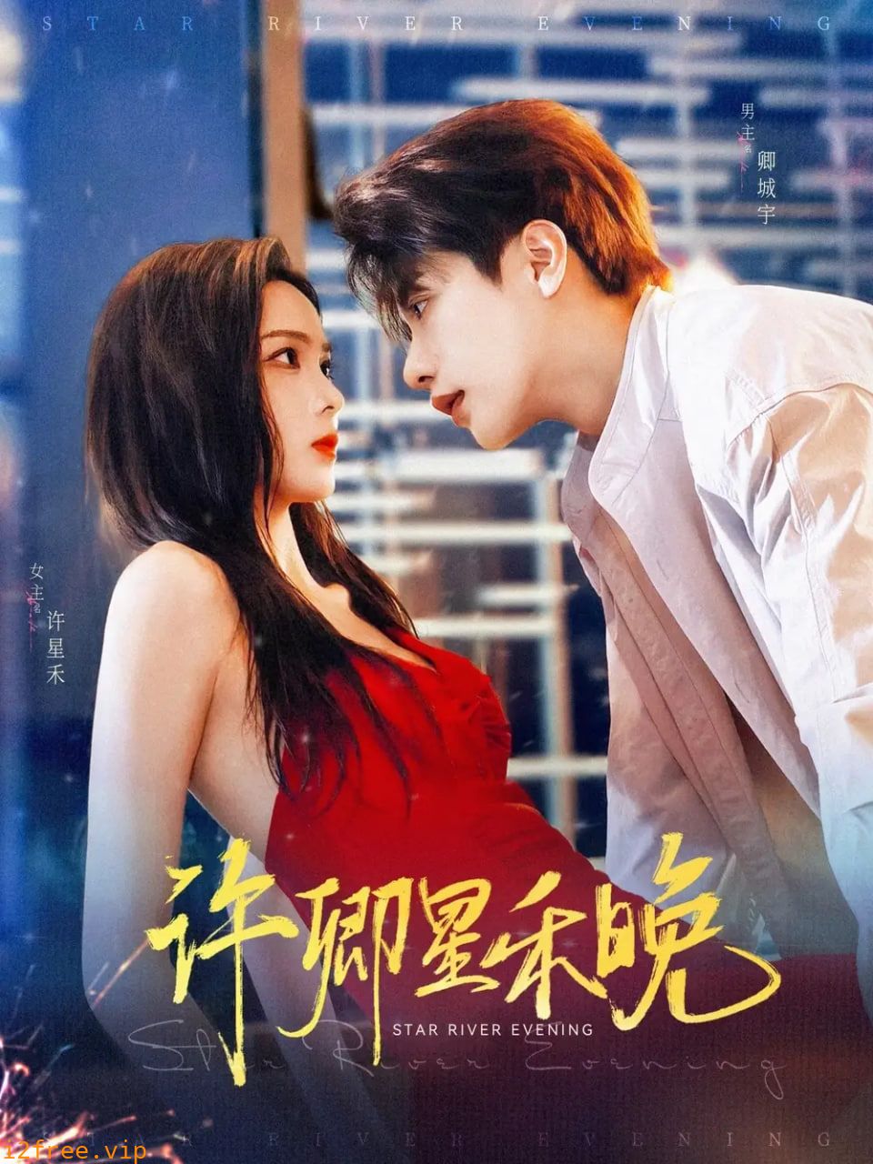 许卿星禾晚 封面图片