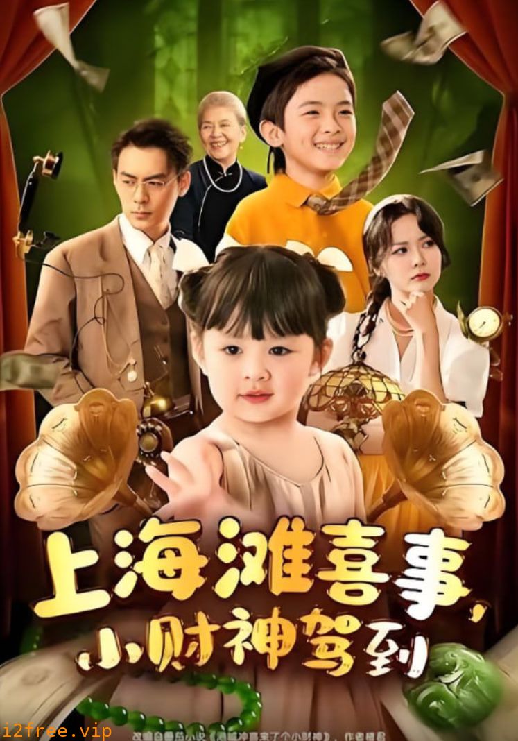 上海滩喜事小财神驾到 封面图片