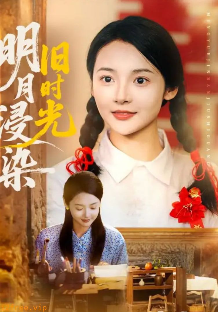 明月浸染旧时光 封面图片