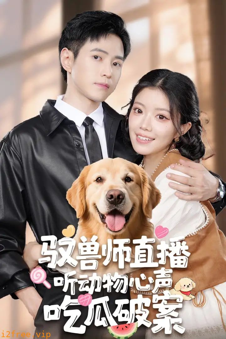 驭兽师直播听动物心声吃瓜破案 封面图片