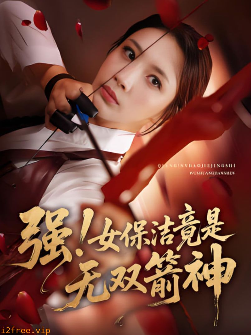 强女保洁竟是无双箭神 封面图片