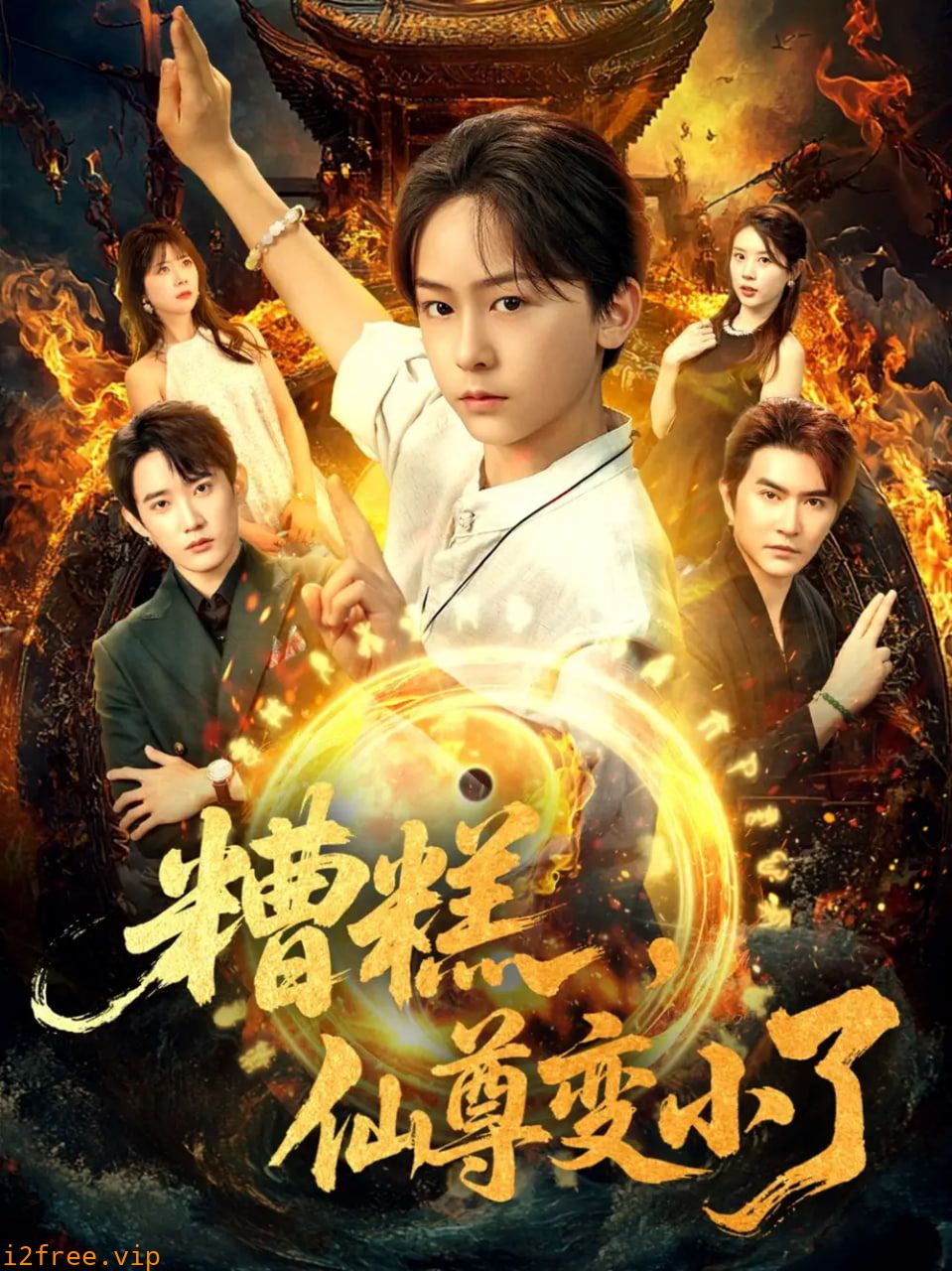 糟糕仙尊变小了 封面图片
