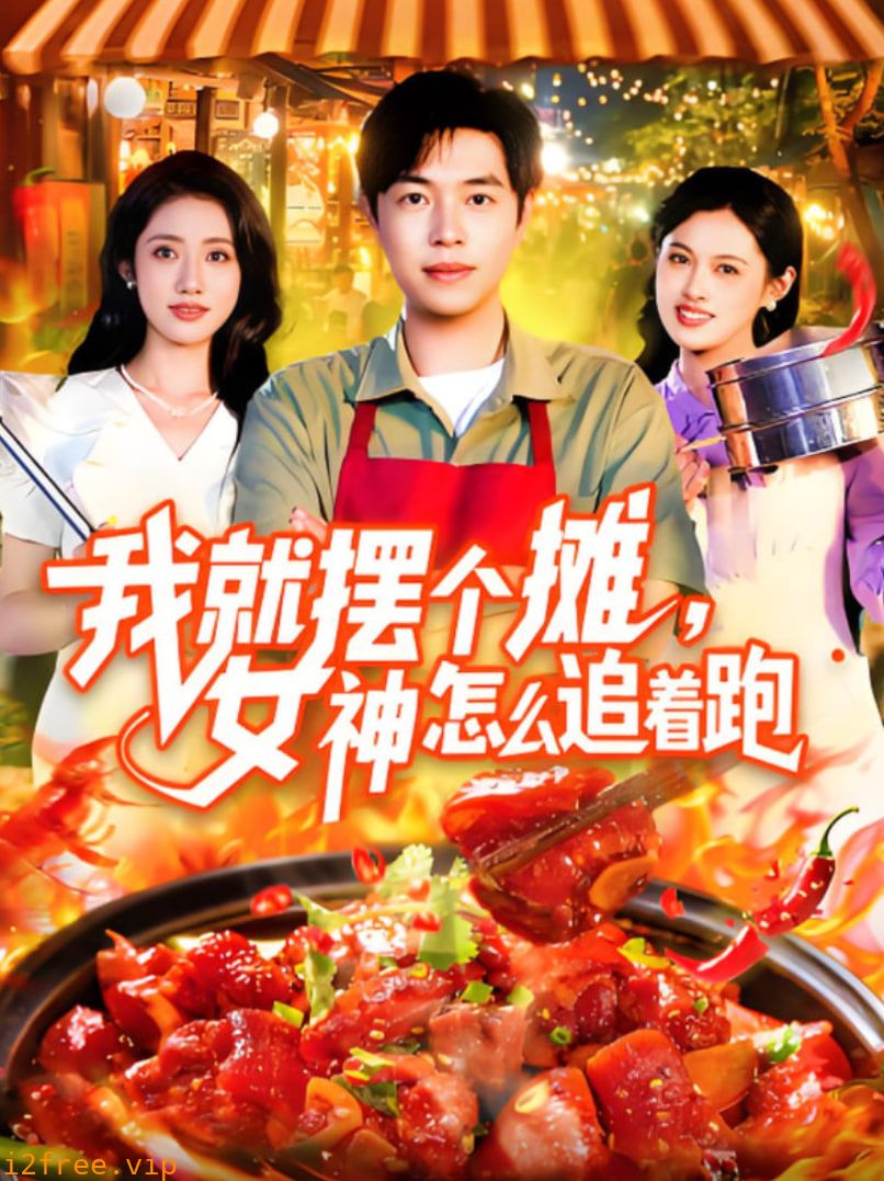 我就摆个摊女神怎么追着跑 封面图片