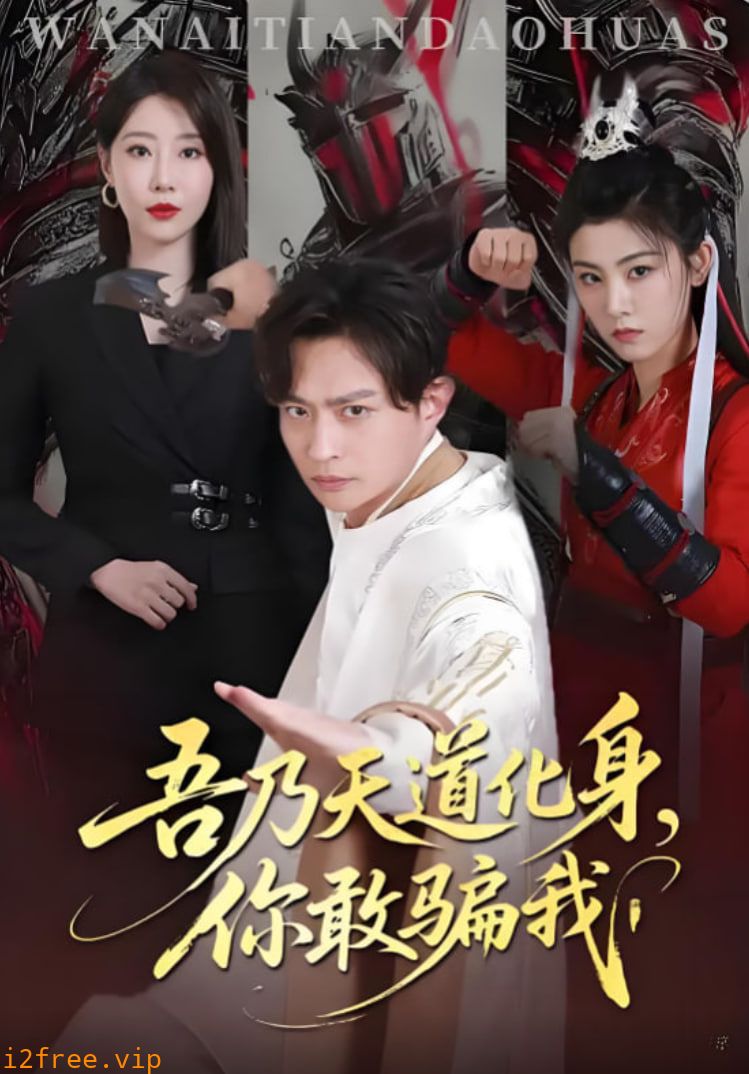 吾乃天道化身你敢骗我 封面图片