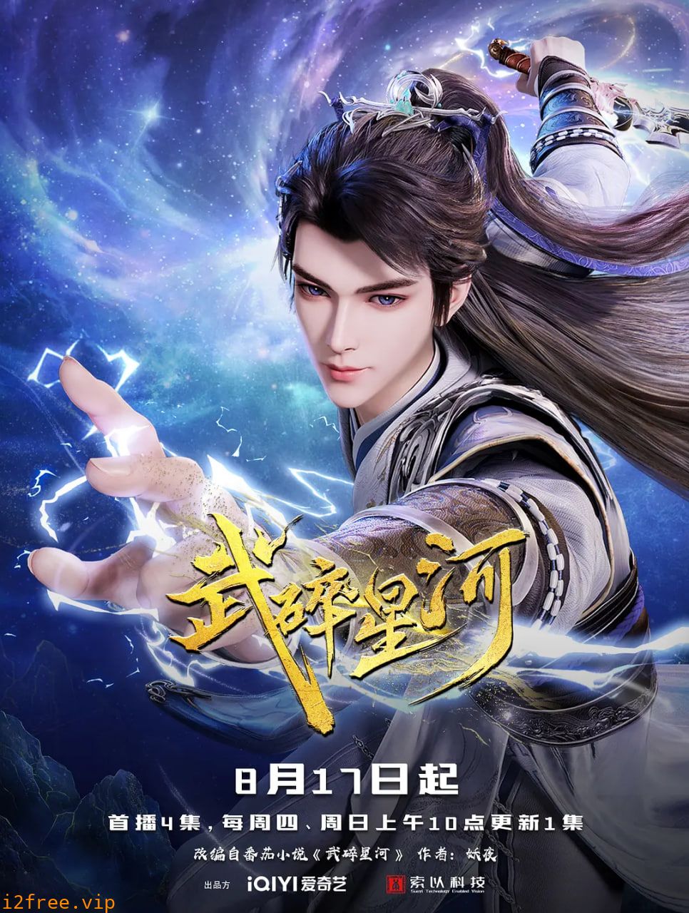 武碎星河 封面图片