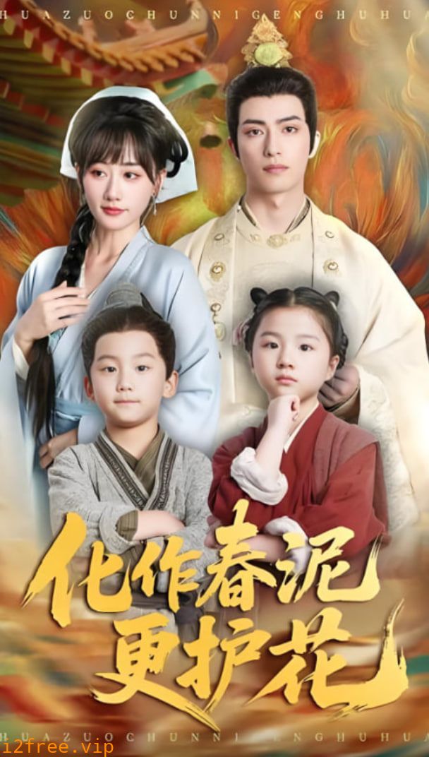 化作春泥更护花 封面图片