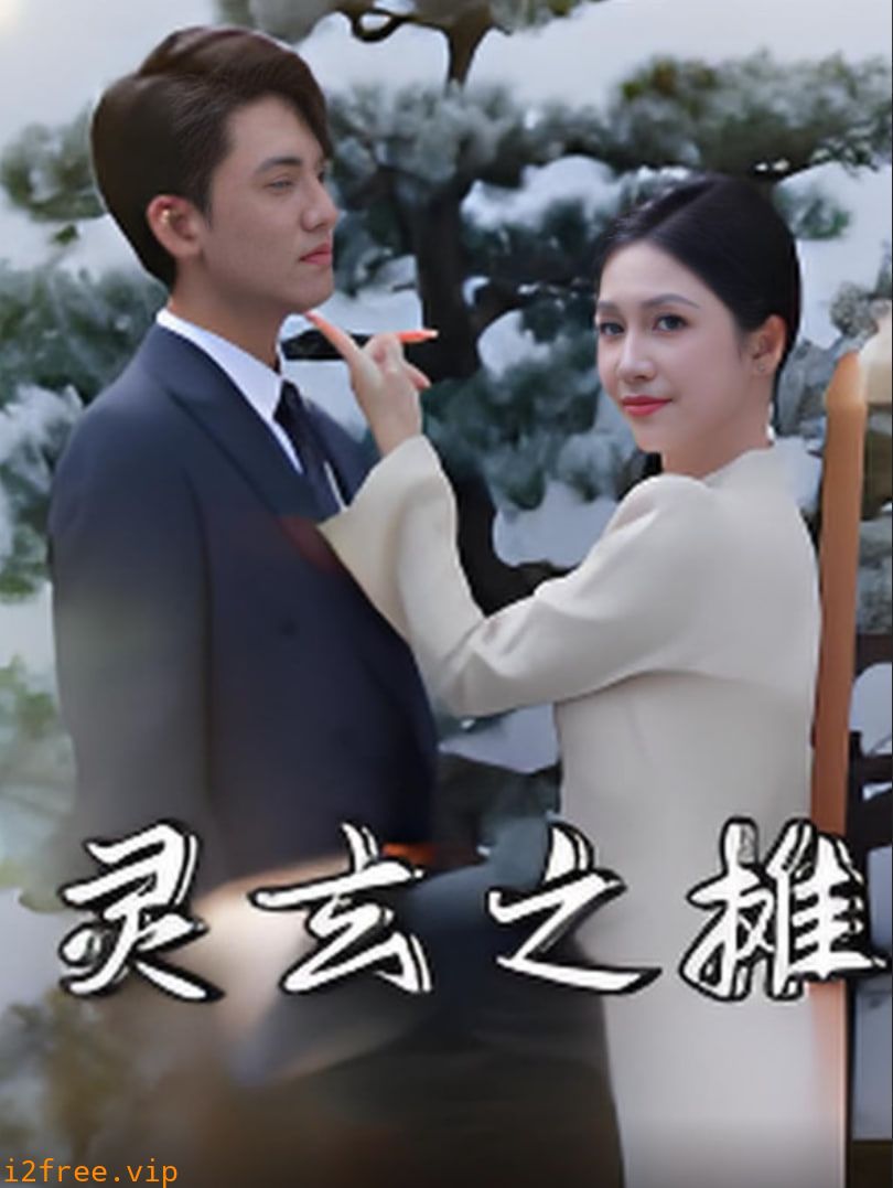灵玄之摊 封面图片
