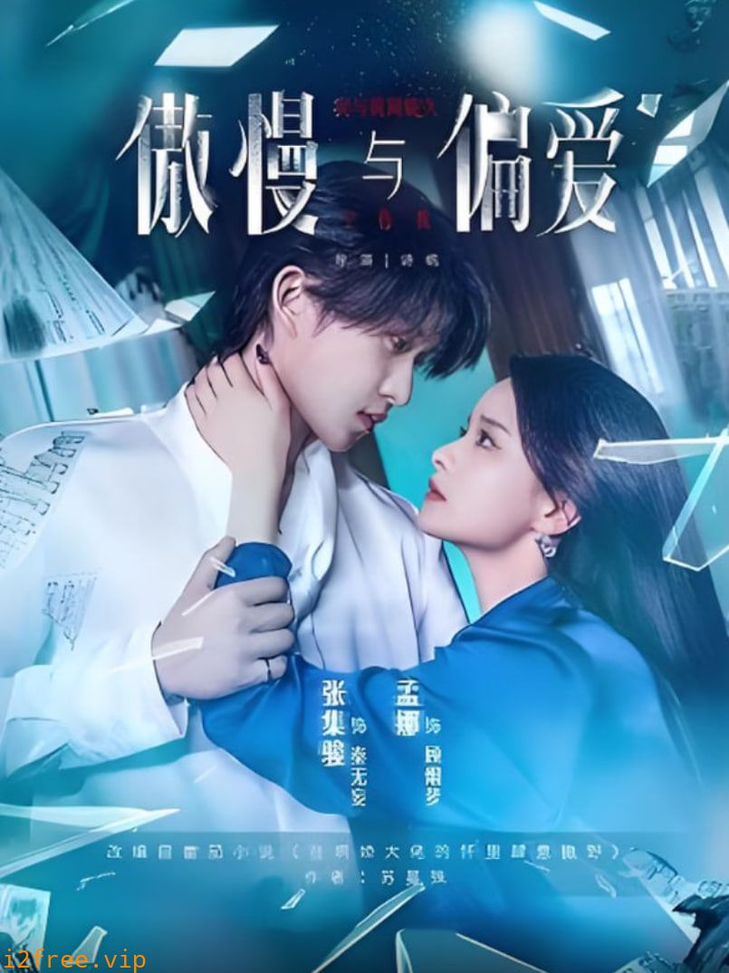 傲慢与偏爱 封面图片