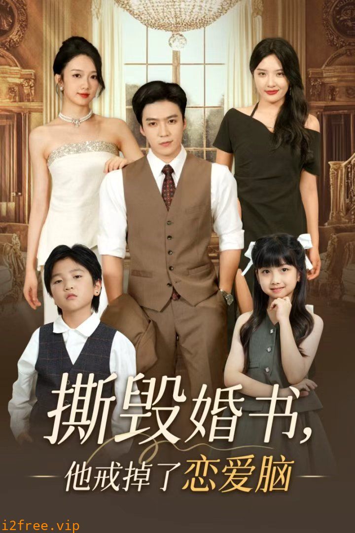 撕毁婚书他戒掉了恋爱脑 封面图片