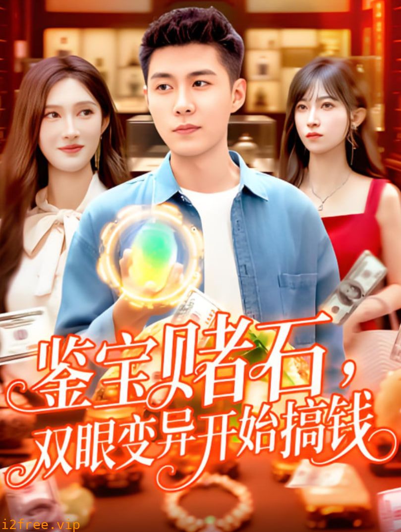 鉴宝赌石双眼变异开始搞钱 封面图片