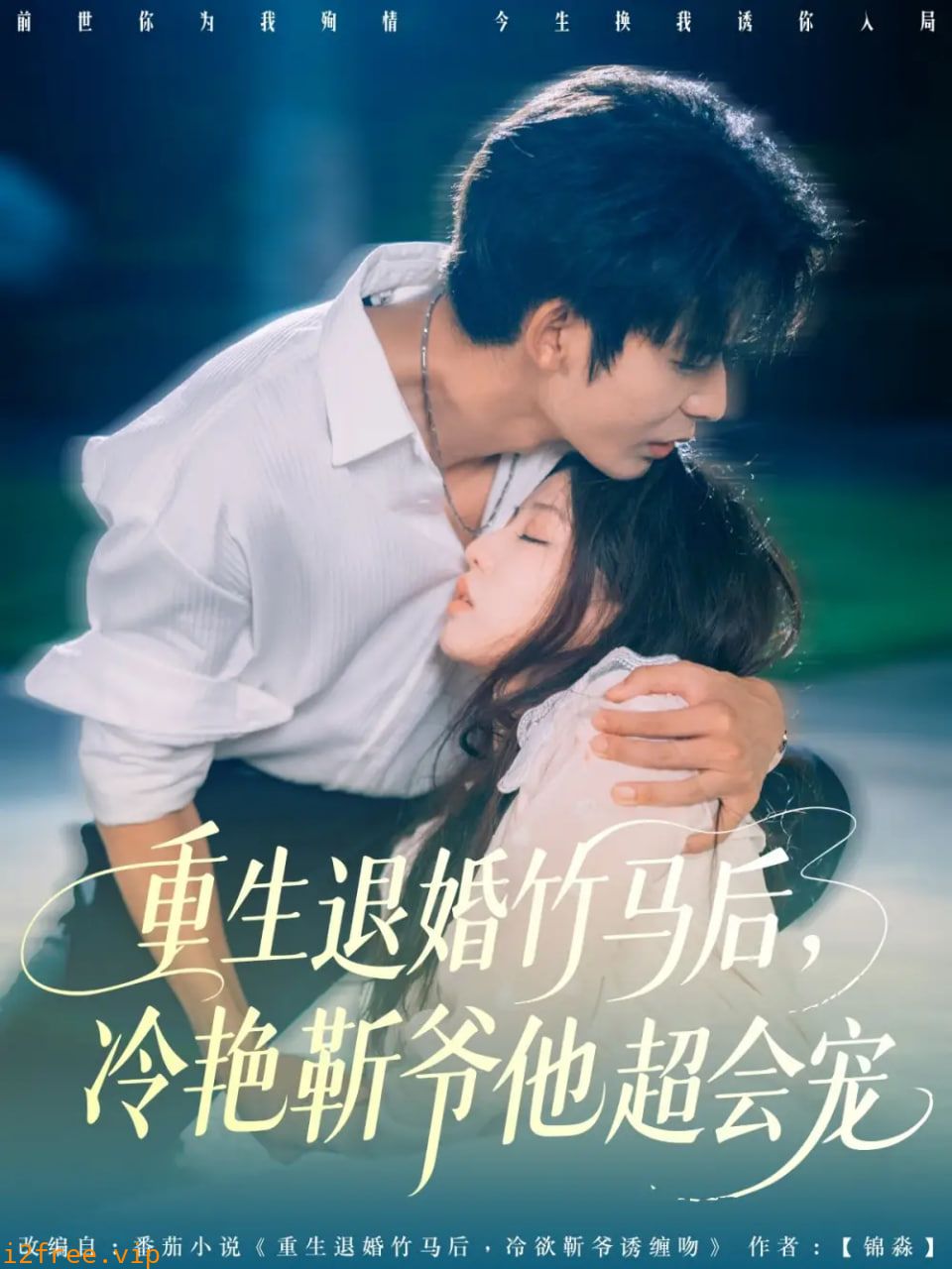 重生退婚竹马后冷艳靳爷他超会宠 封面图片