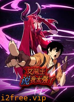 女魔王说我太强了 动态漫画 封面图片
