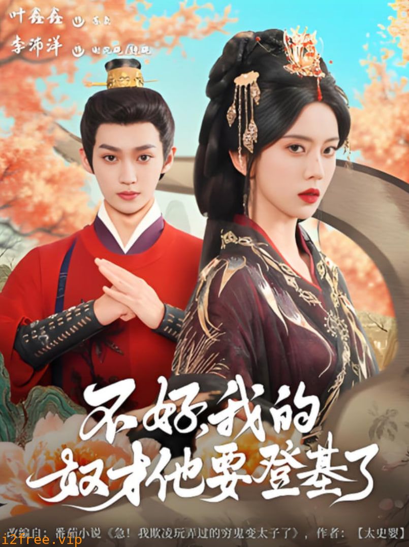 不好我的奴才他也要登基了 封面图片