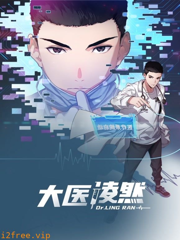 大医凌然 动态漫画 第一季 封面图片