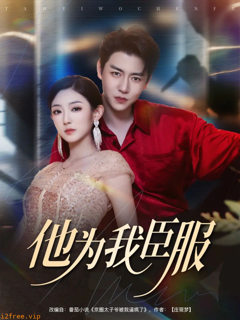 他为我臣服 封面图片