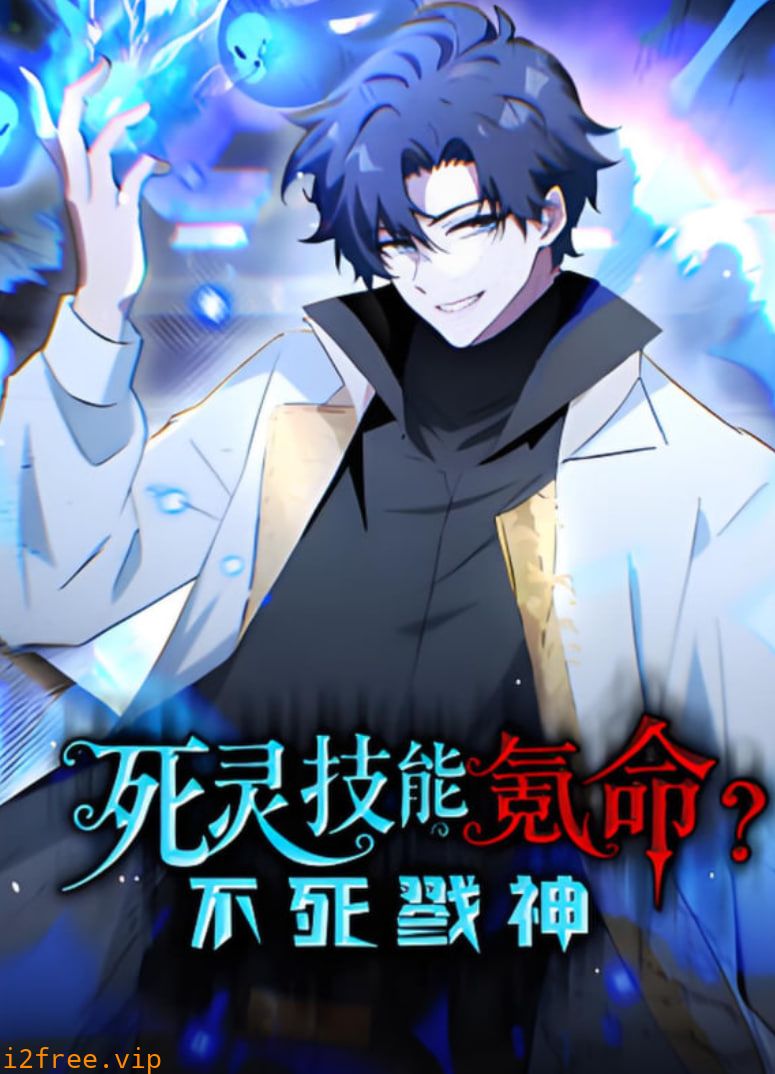 死灵技能氪命？不死戮神 动态漫画 封面图片