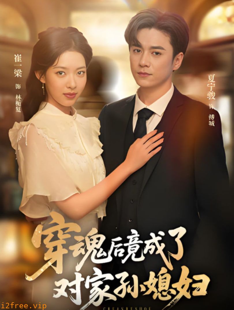 穿魂后竟成了对家孙媳妇 封面图片