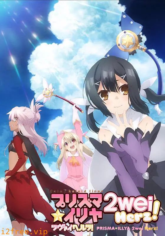 魔法少女伊莉雅 第三季 封面图片